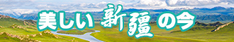 美女日逼网址新疆banner-w330n60.jpg